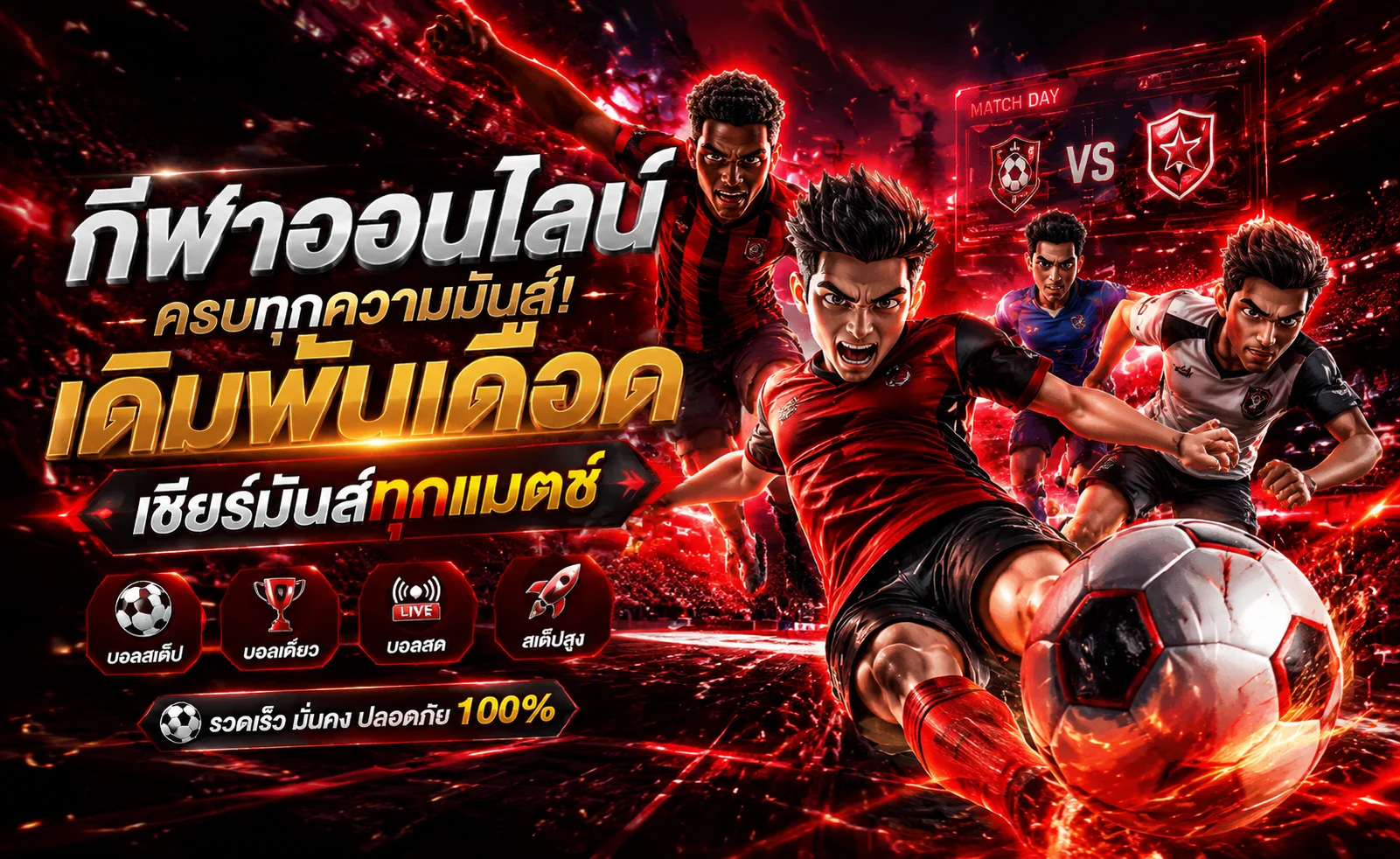 แทงบอลออนไลน์ SL22 ราคาน้ำดี ทุกลีกทั่วโลก